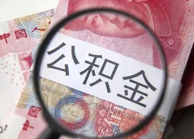 改则2025年北京市公积金提取新规（改则2020年北京市公积金提取新规）