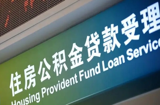 改则南充公积金提取代办（改则南充提取住房公积金）